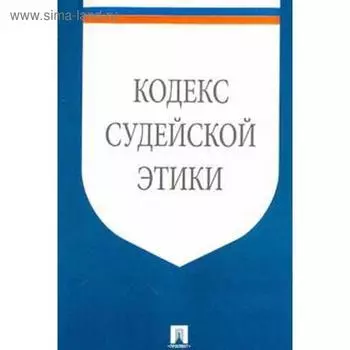 Кодекс судейской этики