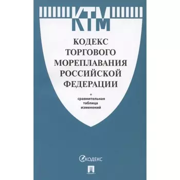 Кодекс торгового мореплавания РФ + сравнительная таблица изменений