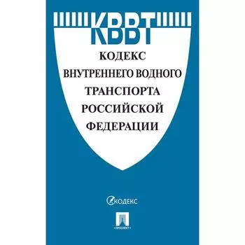 Кодекс внутреннего водного транспорта Российской Федерации