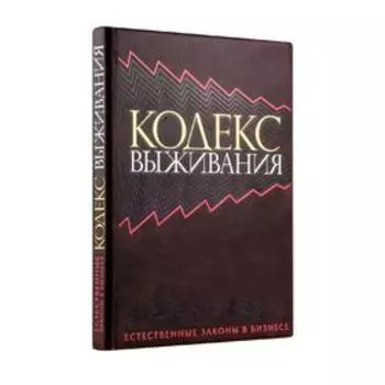 Кодекс выживания. Естественные законы в бизнесе (книга+футляр)