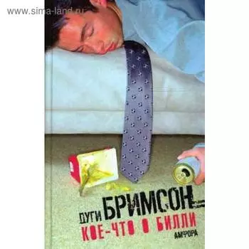 Кое-что о Билли. Бримсон Д.
