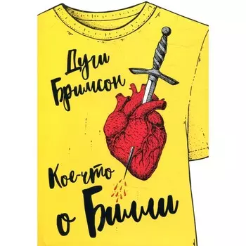 Кое-что о Билли. Бримсон Д.