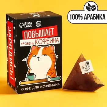 Кофе 100 % арабика «Повышает уровень кофеина» в пирамидках, 8 шт. х 8 г.