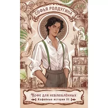 Кофе для невлюблённых. Кофейные истории 3. Ролдугина С.В.