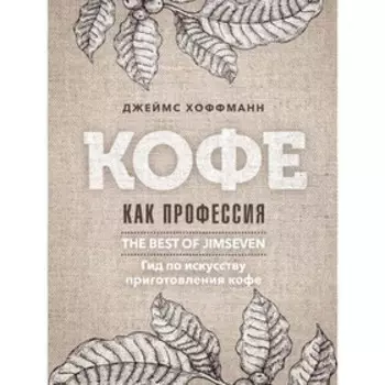 Кофе как профессия. Хоффманн Дж.