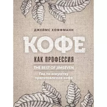 Кофе как профессия. Хоффманн Дж.