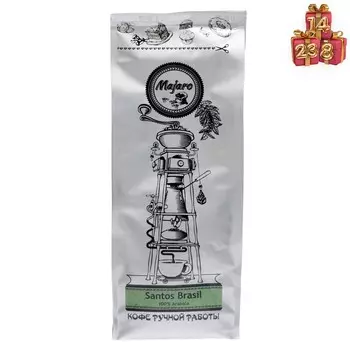 Кофе MAJARO обжаренный в зернах, Santos Brasil 100% Arabica, 250 г
