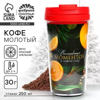 Кофе молотый 30 г в термостакане "Волшебных моментов"