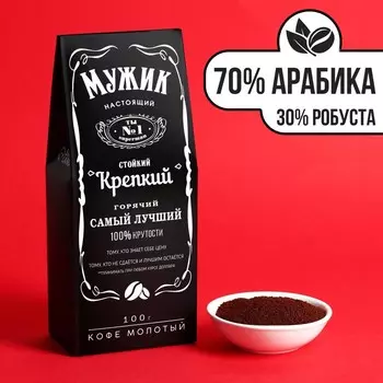 Кофе молотый «Настоящий мужик», 100 г.
