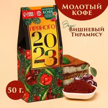 Кофе молотый «Новый год: Пряного года», вкус: вишневый тирамису, 50 г.