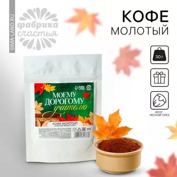 Кофе молотый «Моему дорогому учителю», вкус: лесной орех, 30 г.
