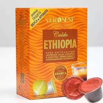 Кофе натуральный молотый Veronese CALDO ETHIOPIA в капсулах, 10*5 г