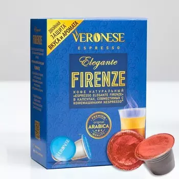 Кофе натуральный молотый Veronese ESPRESSO ELEGANTE FIRENZE в капсулах, 10*5 г