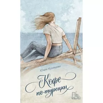 Кофе по-турецки. Ю. Кузнецова