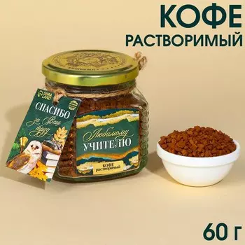 Кофе растворимый «Любимому учителю», 60 г.