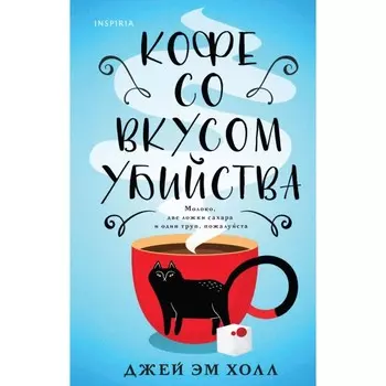 Кофе со вкусом убийства. Холл Джей Эм.