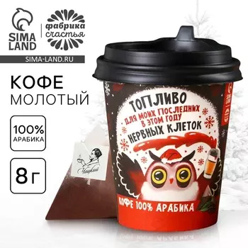 Кофе «Топливо» в бумажном стаканчике, 8 г.