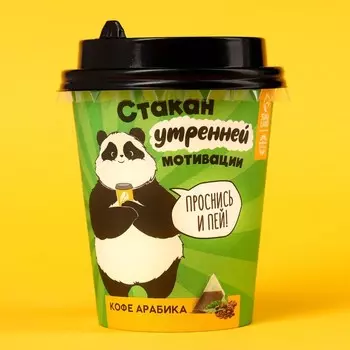 Кофе «Утренней мотивации» в стакане, молотый , 1 шт., 8 г.