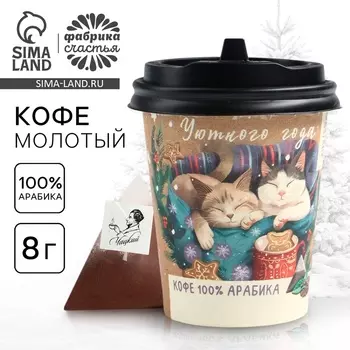 Кофе в бумажном стаканчике "Уютного года"