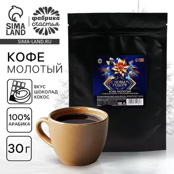 Кофе молотый «С новым годом», вкус: кокос и молочный шоколад, 30 г.