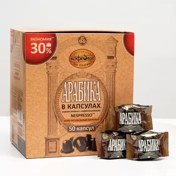 Кофе в капсулах МКП Арабика , 50 * 5 г