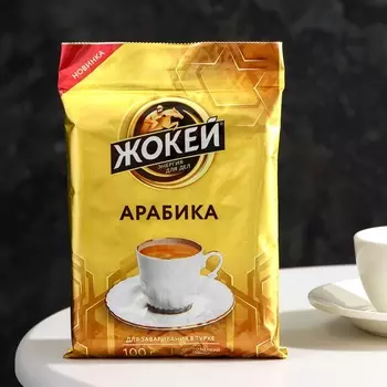 Кофе "Жокей", Для турки, молотый, высший сорт, 100 г