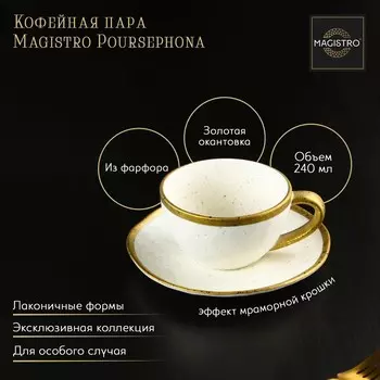 Чайная пара Magistro Poursephona, чашка 240 мл, блюдце d=16 см, фарфор, белая