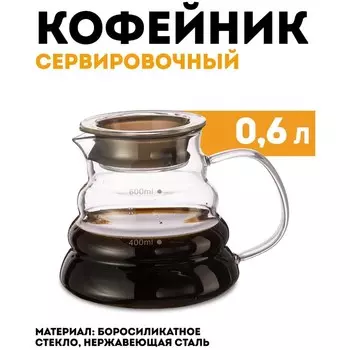 Кофейник сервировочный Regent inox Franco, 0.6 л