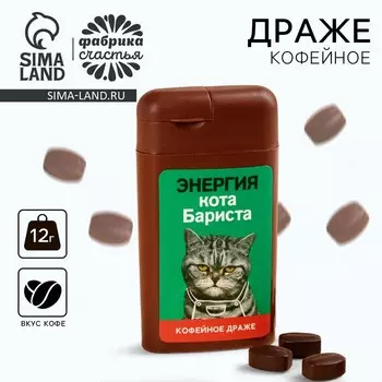 Кофейное драже «Для засыпанды», 12 г.