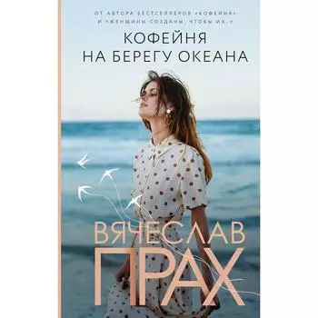 Кофейня на берегу океана. Прах В.