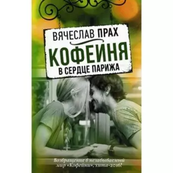 Кофейня в сердце Парижа