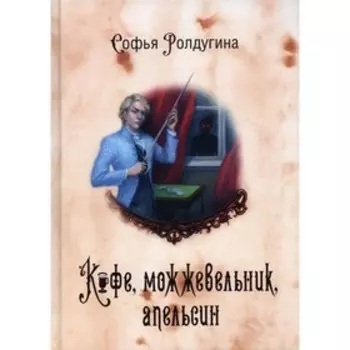 Кофейные истории V. Кофе, можжевельник, апельсин. Ролдугина С.