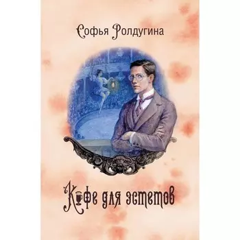 Кофейные истории VII: Кофе для эстетов. Ролдугина С.В.