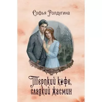Кофейные истории VIII. Терпкий кофе, сладкий жасмин. Ролдугина С.В.