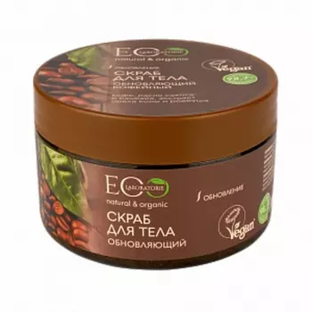 Кофейный скраб для тела обновляющий, 250 гр