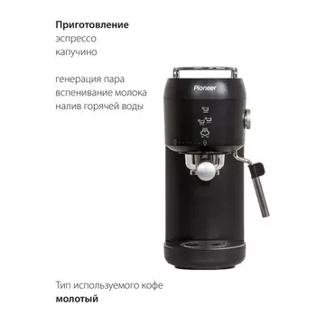 Кофемашина Pioneer CM109P, рожковая, 1400 Вт, 1 л, чёрная