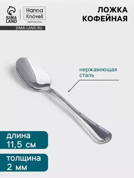 Кофейная ложка Hanna Knvell Malaren, 11.5 см, нержавеющая сталь, серебристая