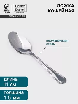 Кофейная ложка Hanna Knvell Oester, 11 см, толщина 1.5 мм, нержавеющая сталь, серебристая