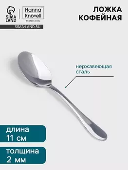 Кофейная ложка Hanna Knvell Svartan, 11 см, толщина 2 мм, нержавеющая сталь, серебристая
