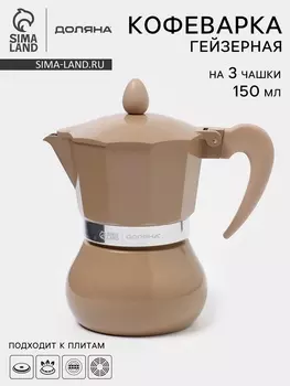 Кофеварка гейзерная Доляна «Мокко», 150 мл, на 3 чашки, нержавеющая сталь, коричневая