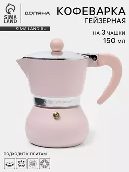 Кофеварка гейзерная Доляна «Облако», 150 мл, на 3 чашки, алюминий, розовая