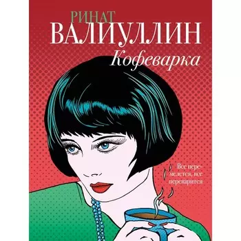 Кофеварка. Валиуллин Р.Р.