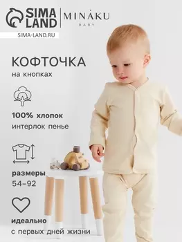 Кофточка детская MINAKU Nature, рост 56-62 см, бежевая