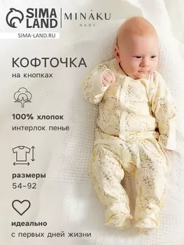 Кофточка детская MINAKU Nature, рост 86-92 см