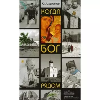 Когда Бог рядом. Кулакова Ю.А.