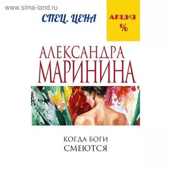 Когда боги смеются. Маринина А.