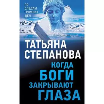Когда боги закрывают глаза. Степанова Т.Ю.