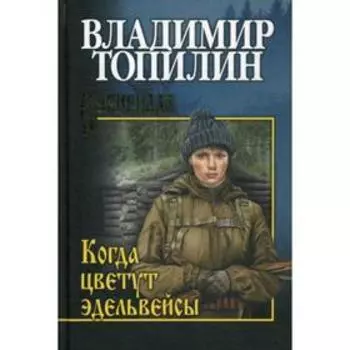 Когда цветут эдельвейсы: повести. Топилин В.С.