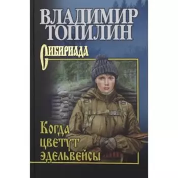 Когда цветут эдельвейсы. Топилин В.