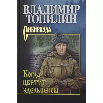 Когда цветут эдельвейсы. Топилин В.